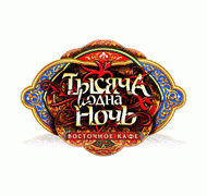 Восточное кафе - «Тысяча и одна ночь» г. Пятигорск - Сказка сбывается...