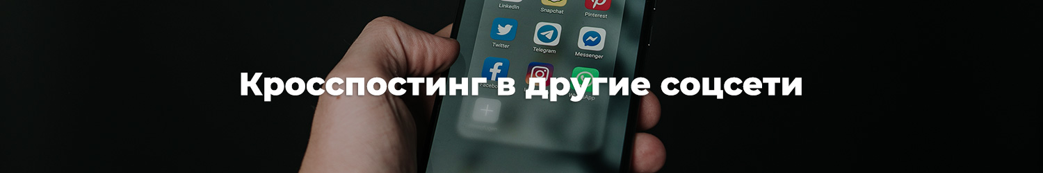 Кросспостинг в другие соцсети / Портфолио