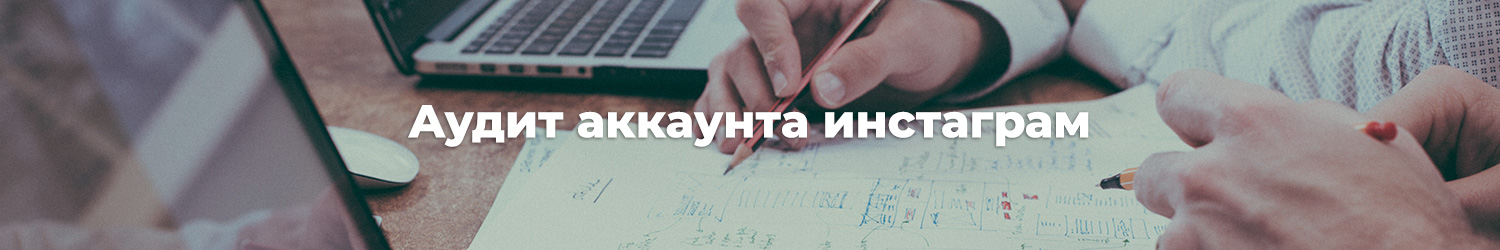 Аудит аккаунта Инстаграм / Портфолио