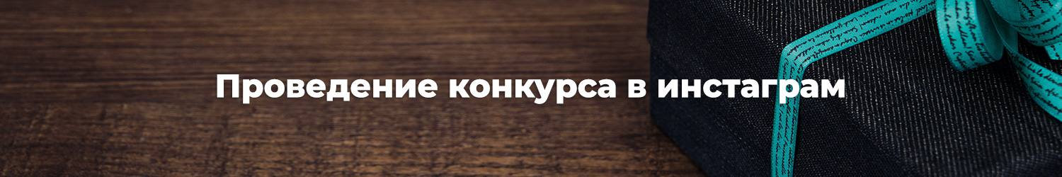 Проведение конкурса в Инстаграм / Портфолио