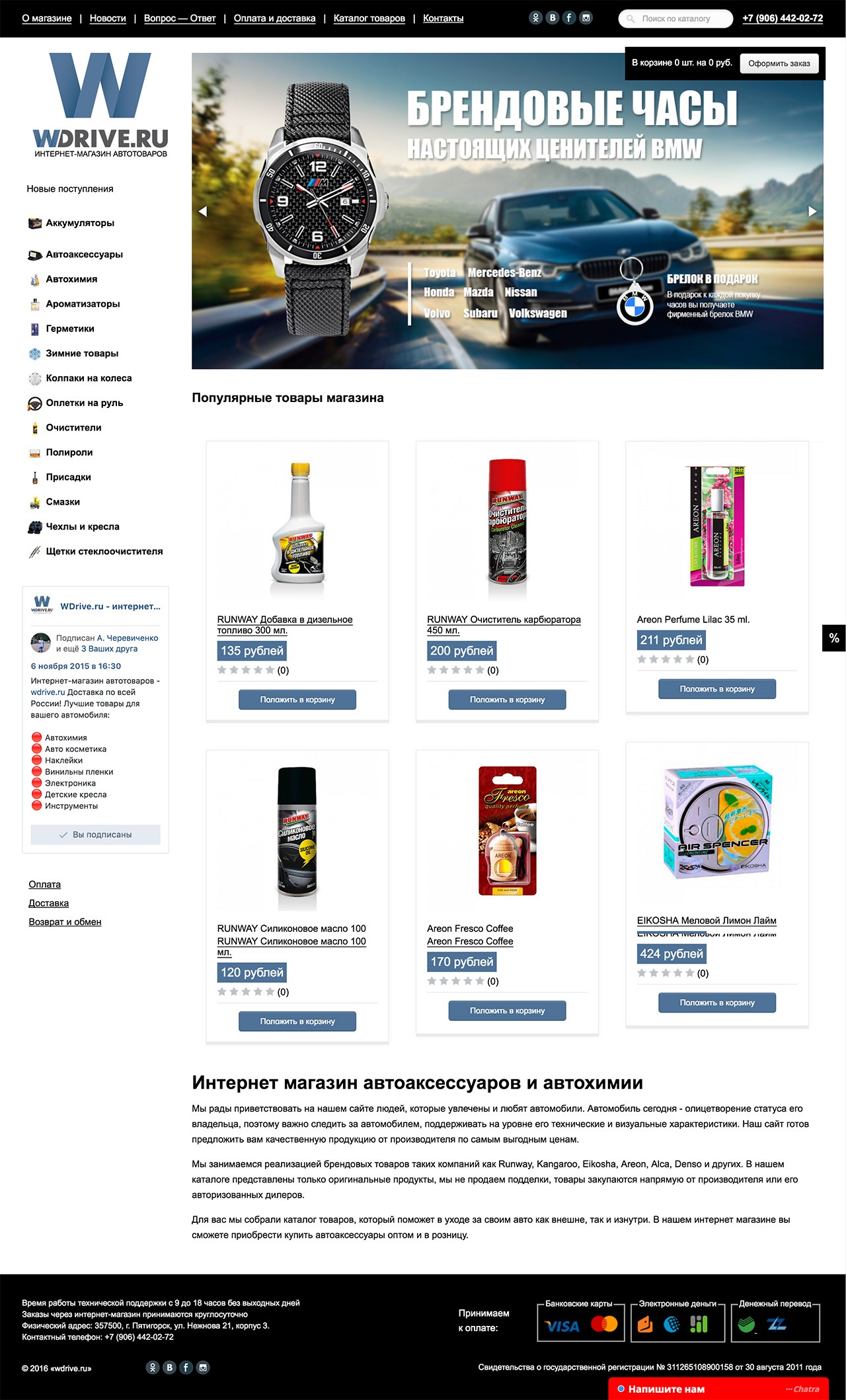 Интернет магазин автоаксессуаров и автохимии — wdrive.ru Интернет магазин автоаксессуаров и автохимии — wdrive.ru