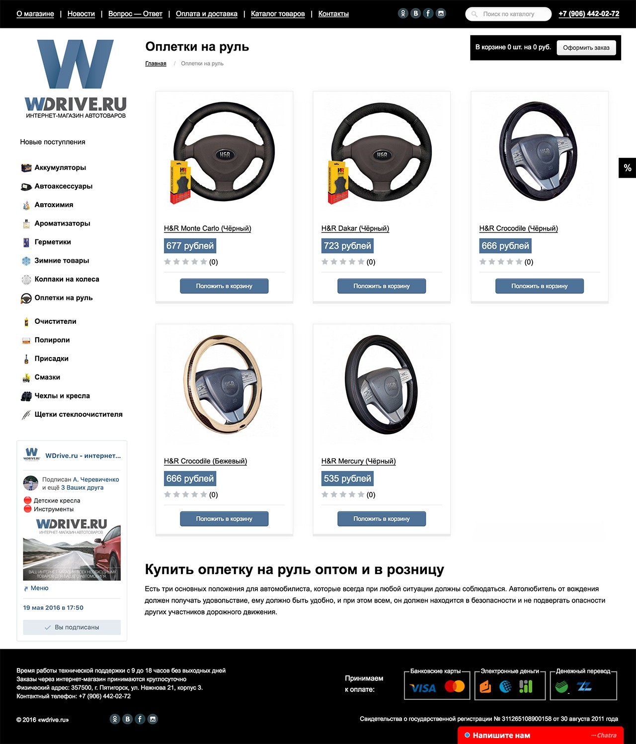 Интернет магазин автоаксессуаров и автохимии — wdrive.ru Интернет магазин автоаксессуаров и автохимии — wdrive.ru