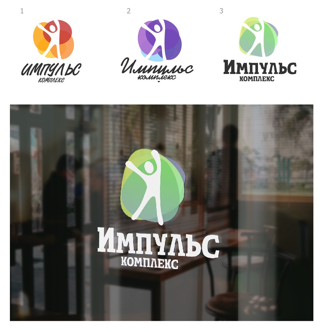 Логотип спорт комплекса Импульс Логотип спорт комплекса Импульс