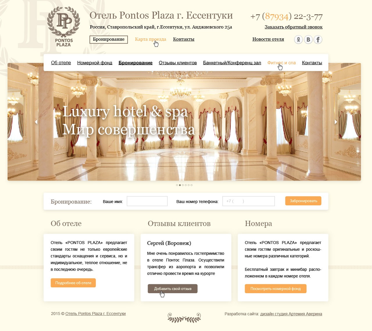 Разработка сайта для отеля Pontos Plaza Разработка сайта для отеля Pontos Plaza