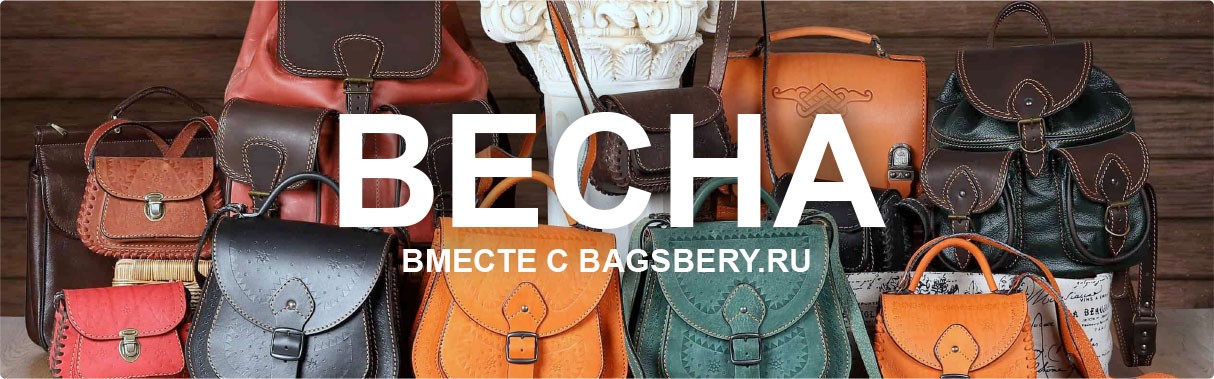 Интернет магазин сумок — BAGSBERY.RU Интернет магазин сумок — BAGSBERY.RU