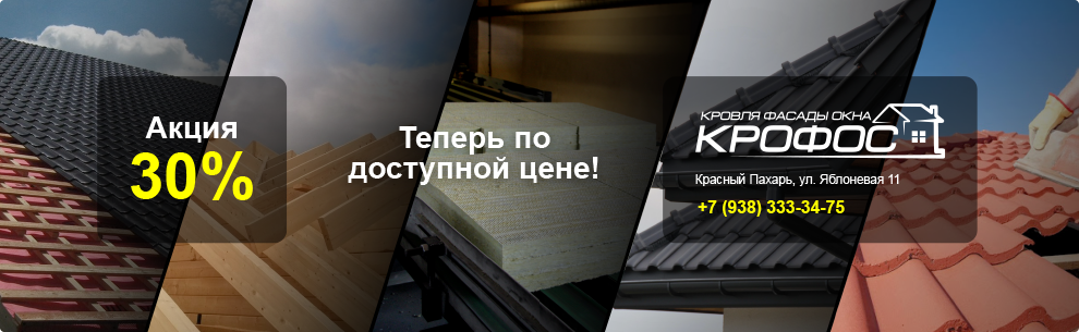 Кровля. Фасады, Окна — КРОФОС Кровля. Фасады, Окна — КРОФОС