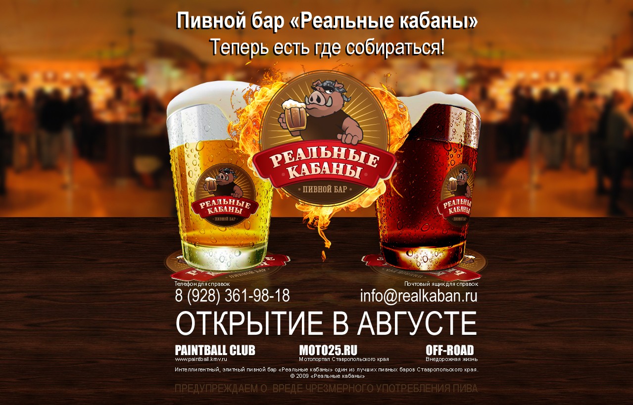 Сайт Пивной бар «Реальные кабаны» Сайт Пивной бар «Реальные кабаны»