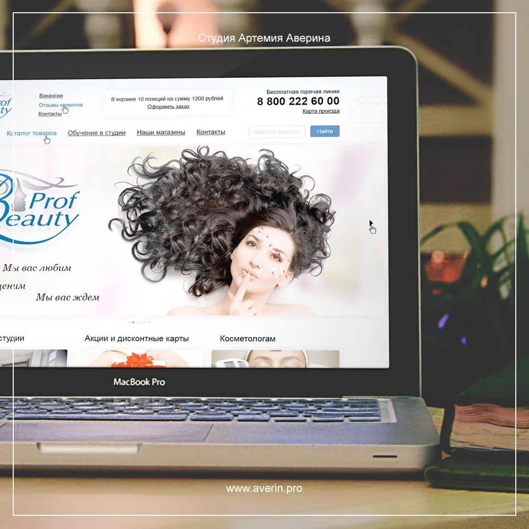 Создание сайта компании ProfBeauty Создание сайта компании ProfBeauty