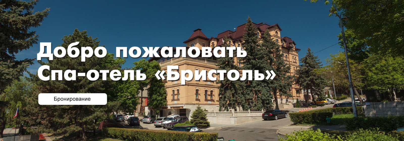 Гостиничный комплекс «Бристоль» Гостиничный комплекс «Бристоль»