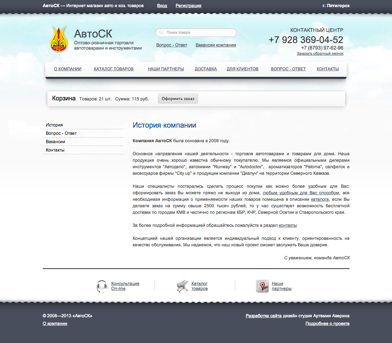 «АвтоСК» — Интернет магазин авто и хоз. товаров «АвтоСК» — Интернет магазин авто и хоз. товаров