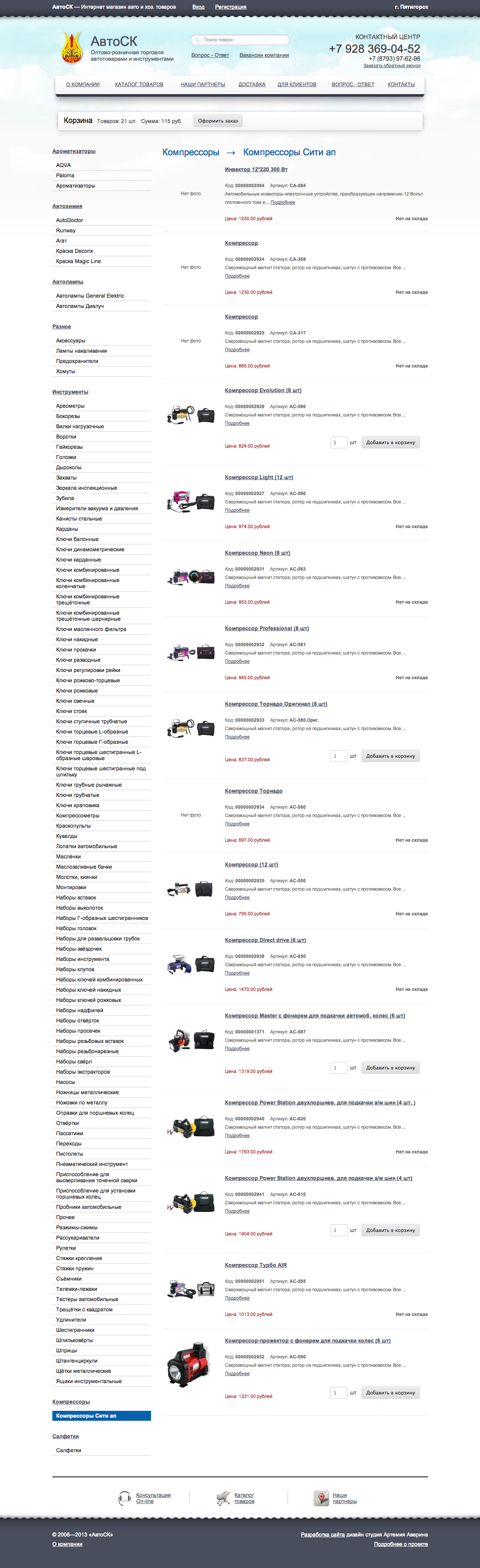 «АвтоСК» — Интернет магазин авто и хоз. товаров «АвтоСК» — Интернет магазин авто и хоз. товаров