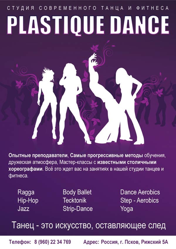 Плакат для школы танцев «Plastique Dance» Плакат для школы танцев «Plastique Dance»
