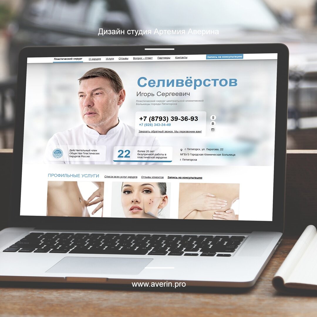 Разработка сайта для пластического хирурга города Пятигорска Разработка сайта для пластического хирурга города Пятигорска