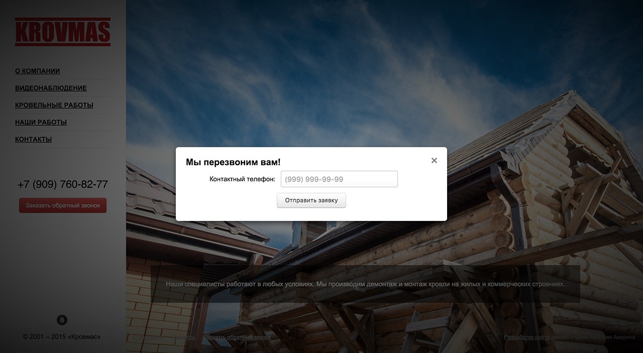 Разработка сайта для кровельной компании — Кровмас Разработка сайта для кровельной компании — Кровмас