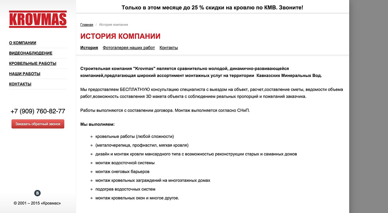 Разработка сайта для кровельной компании — Кровмас Разработка сайта для кровельной компании — Кровмас