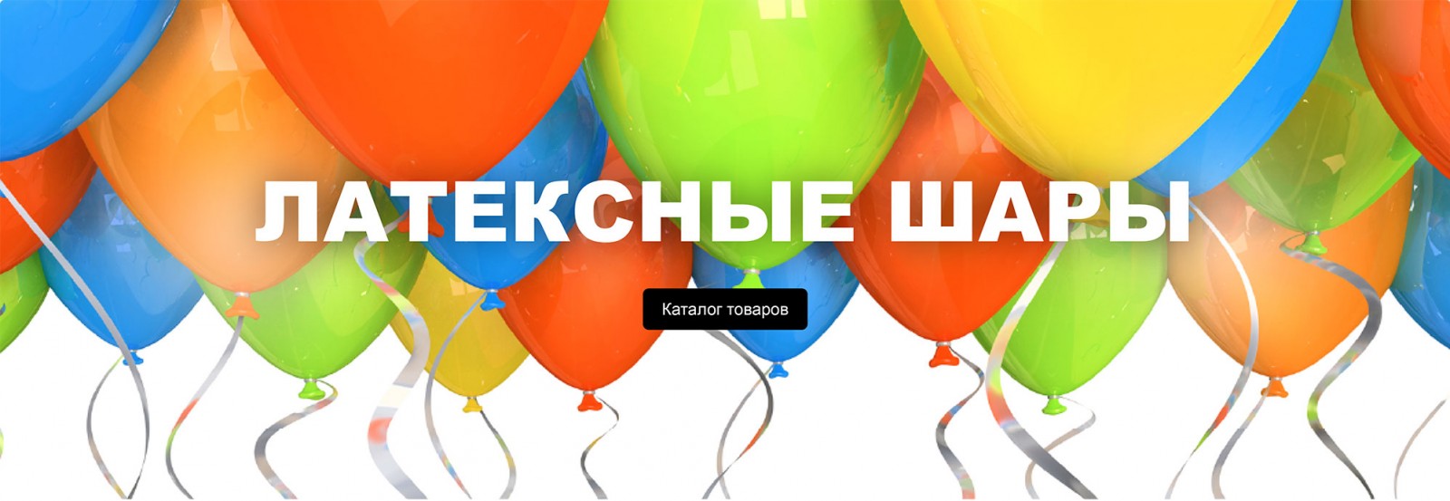 «Шарабум» — Все для праздников «Шарабум» — Все для праздников