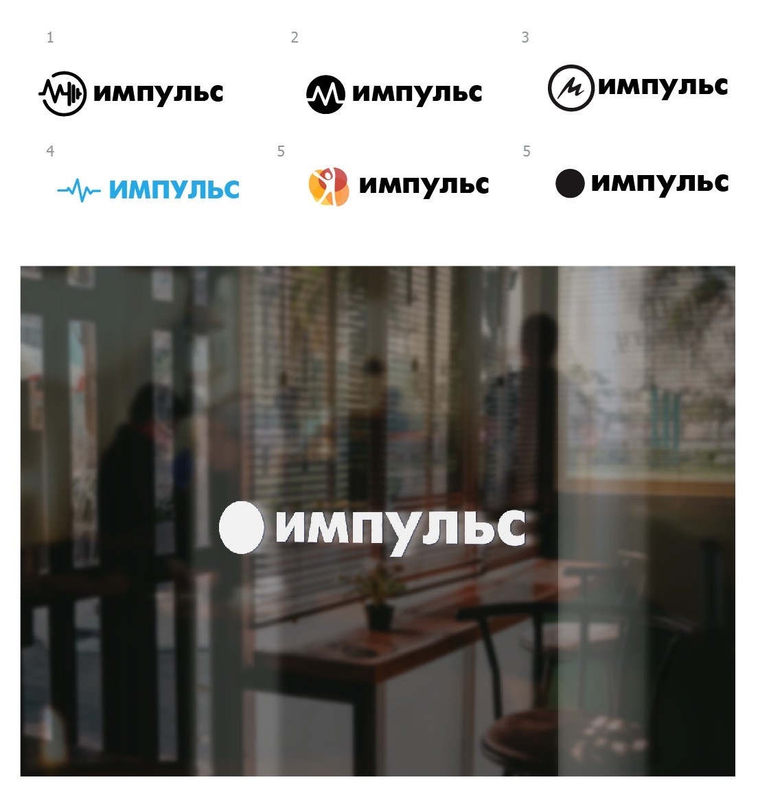 Логотип спорт комплекса Импульс Логотип спорт комплекса Импульс