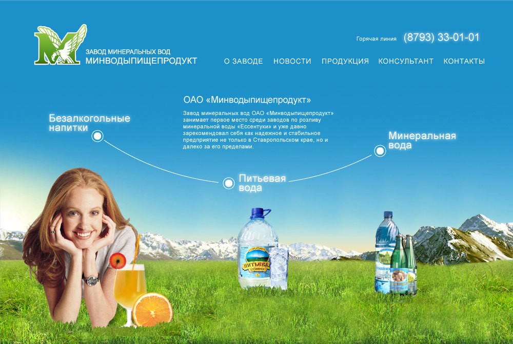 Дизайн сайта ОАО «МинводыПищеПродукт» Дизайн сайта ОАО «МинводыПищеПродукт»