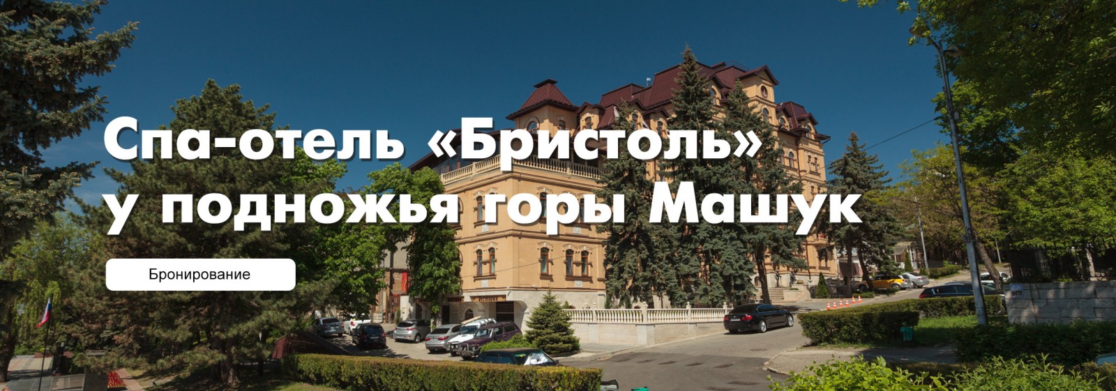 Гостиничный комплекс «Бристоль» Гостиничный комплекс «Бристоль»