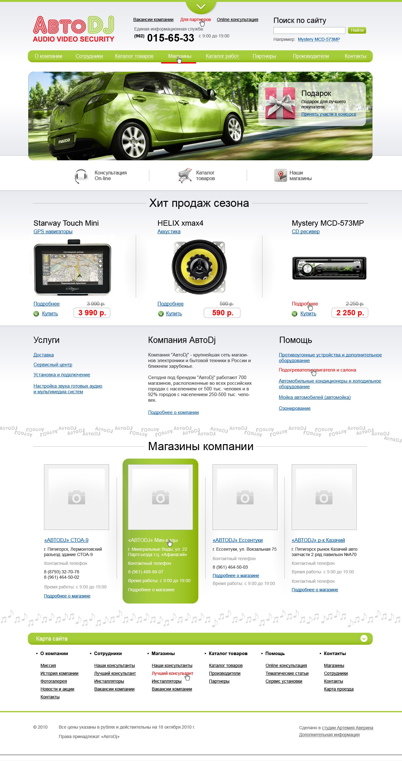 Магазин «AutoDJ» Магазин «AutoDJ»