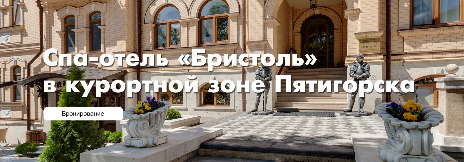 Гостиничный комплекс «Бристоль» Гостиничный комплекс «Бристоль»