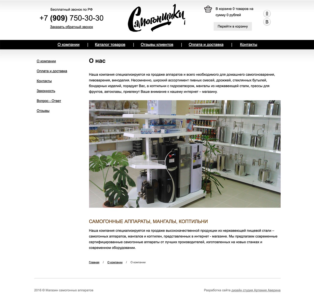 Создание сайта магазина «Самогонщики» Создание сайта магазина «Самогонщики»