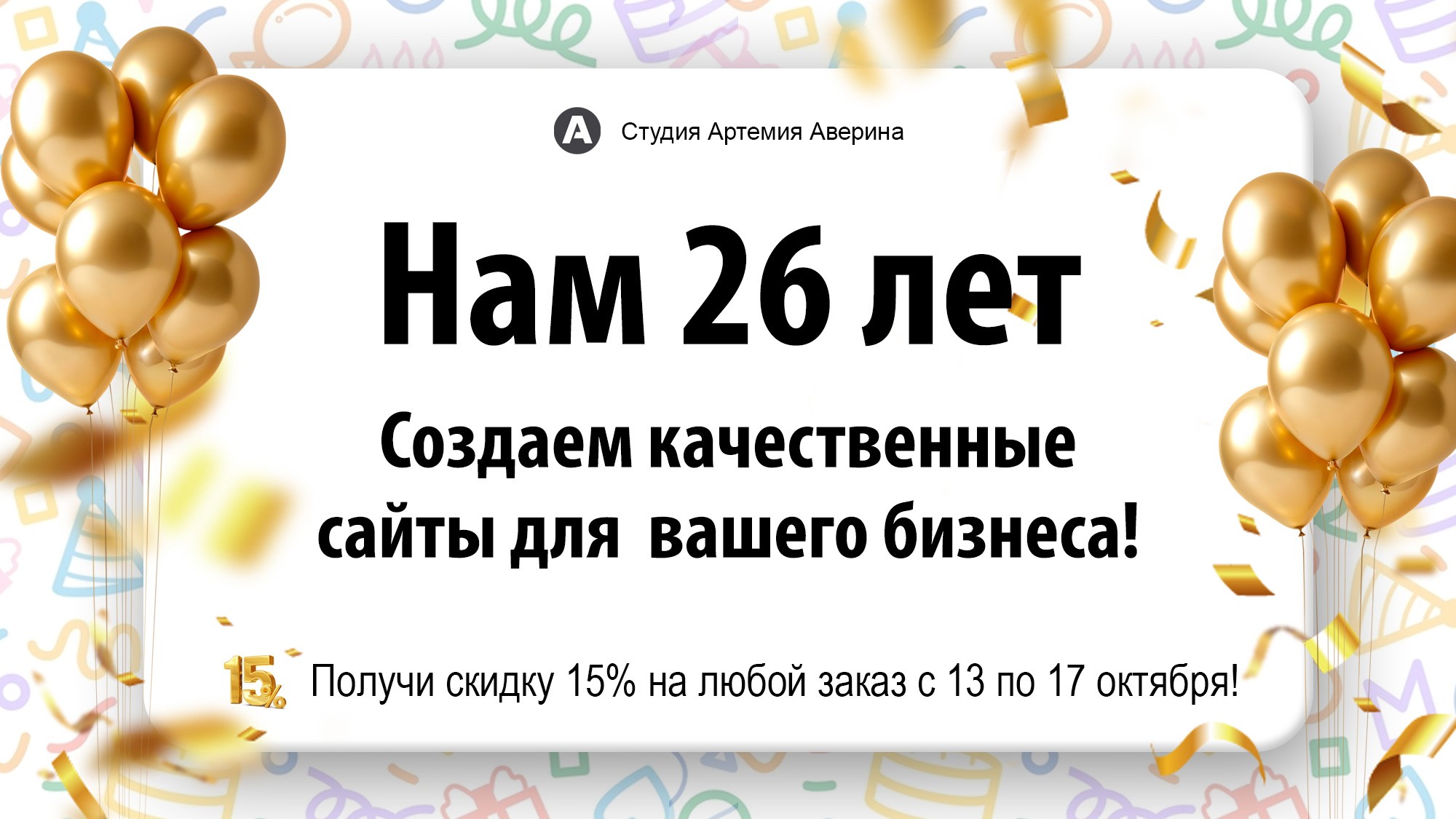 С днем рождения, студия! 26 лет создаем цифровое будущее для бизнеса