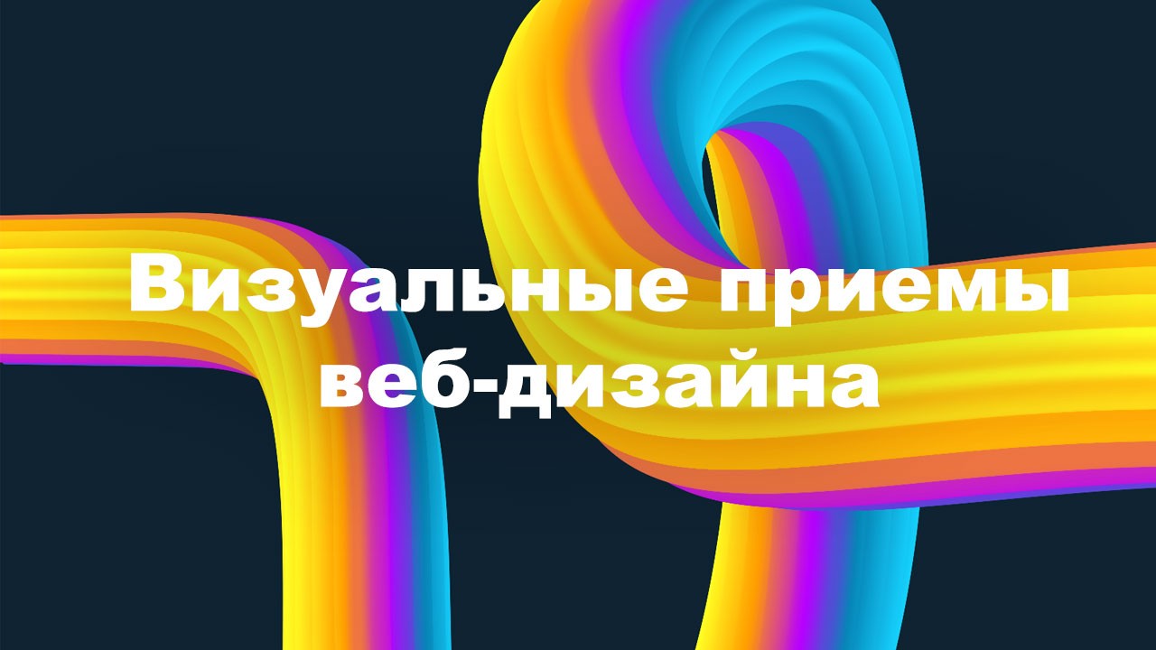 Эффективные визуальные элементы для создания привлекательного веб-дизайна