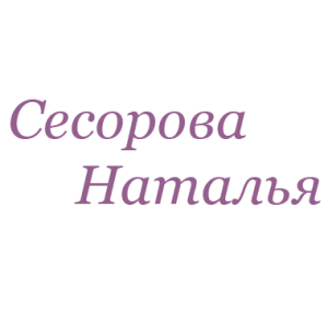 Сесорова Наталья