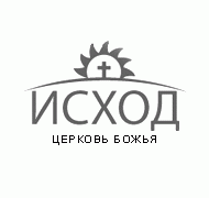 Союз христиан веры евангельской «Исход»