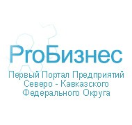 PRO Бизнес - Первый Портал Предприятий Северо - Кавказского Федерального Округа