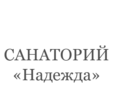 Санаторно-курортный комплекс «Надежда»