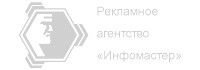 Рекламное агентство — ИнфоМастер