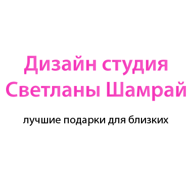 Дизайн студия Светланы Шамрай