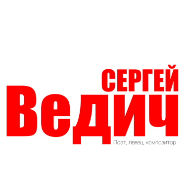 Сергей Ведич - Поэт, автор - исполнитель