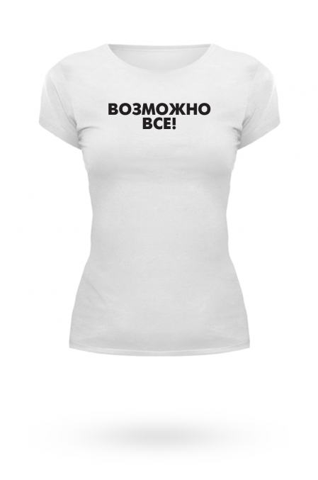 Футболка Возможно всё!