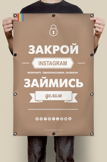 Плакат «Закрой Instagram, Вконтакте, Одноклассники, займись делом»