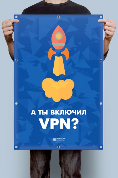 Плакат «А ты включил VPN?»