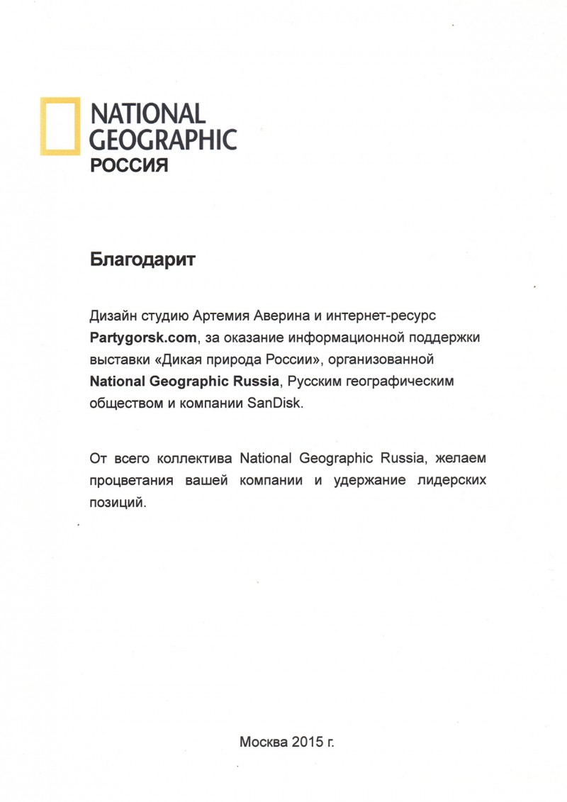 Отзыв от Narional Geographic Россия