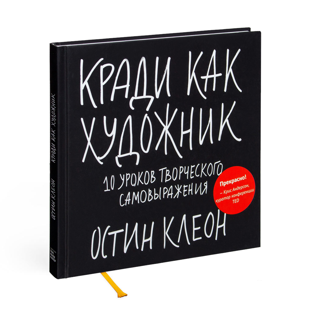 Библиотека Артемия Аверина: Кради как художник