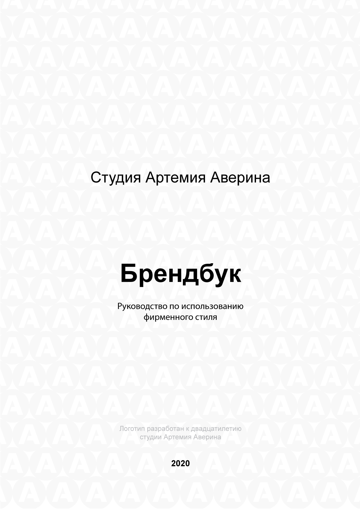 Брендбук студии Артемия Аверина