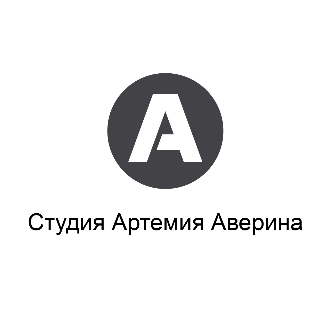 Логотип студии Артемия Аверина