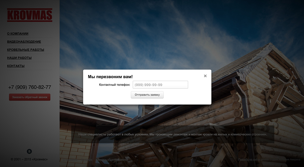 Разработка сайта для кровельной компании — Кровмас