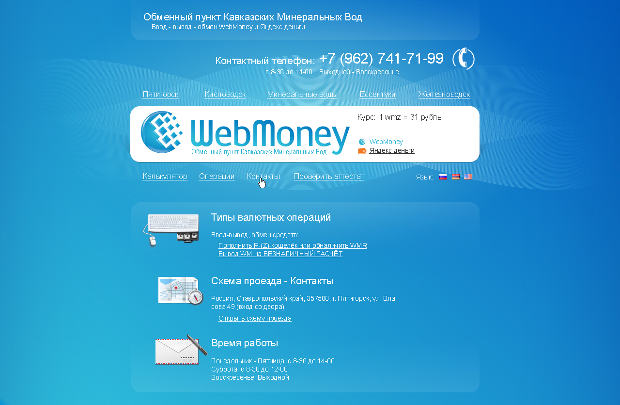 Обменный пункт WebMoney Кавказских Минеральных Вод