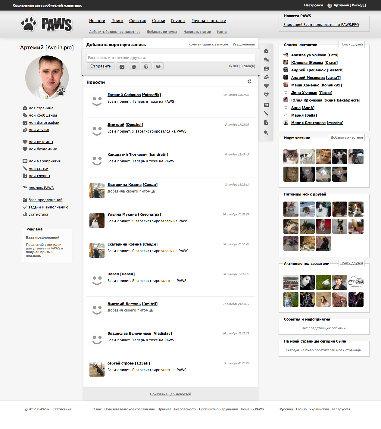 PAWS — Социальная сеть любителей животных